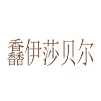 馫伊莎貝爾