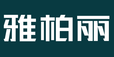 雅柏麗