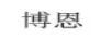 博恩