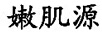 嫩肌源