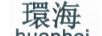 環(huán)海