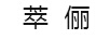 萃儷