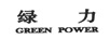 綠力（GREEN POWER）