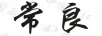常良