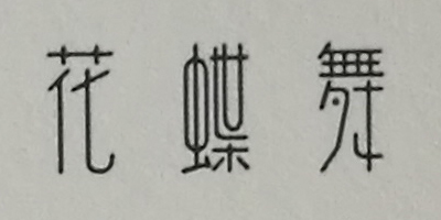 花蝶舞