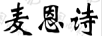 麥恩詩(shī)（MAIENS）