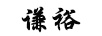 謙裕