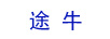 途牛