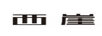 西崖