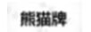 熊貓牌