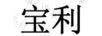 寶利