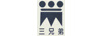 三兄弟