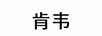 肯韋