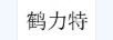 鶴力特