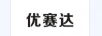 優(yōu)賽達