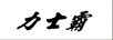 力士霸