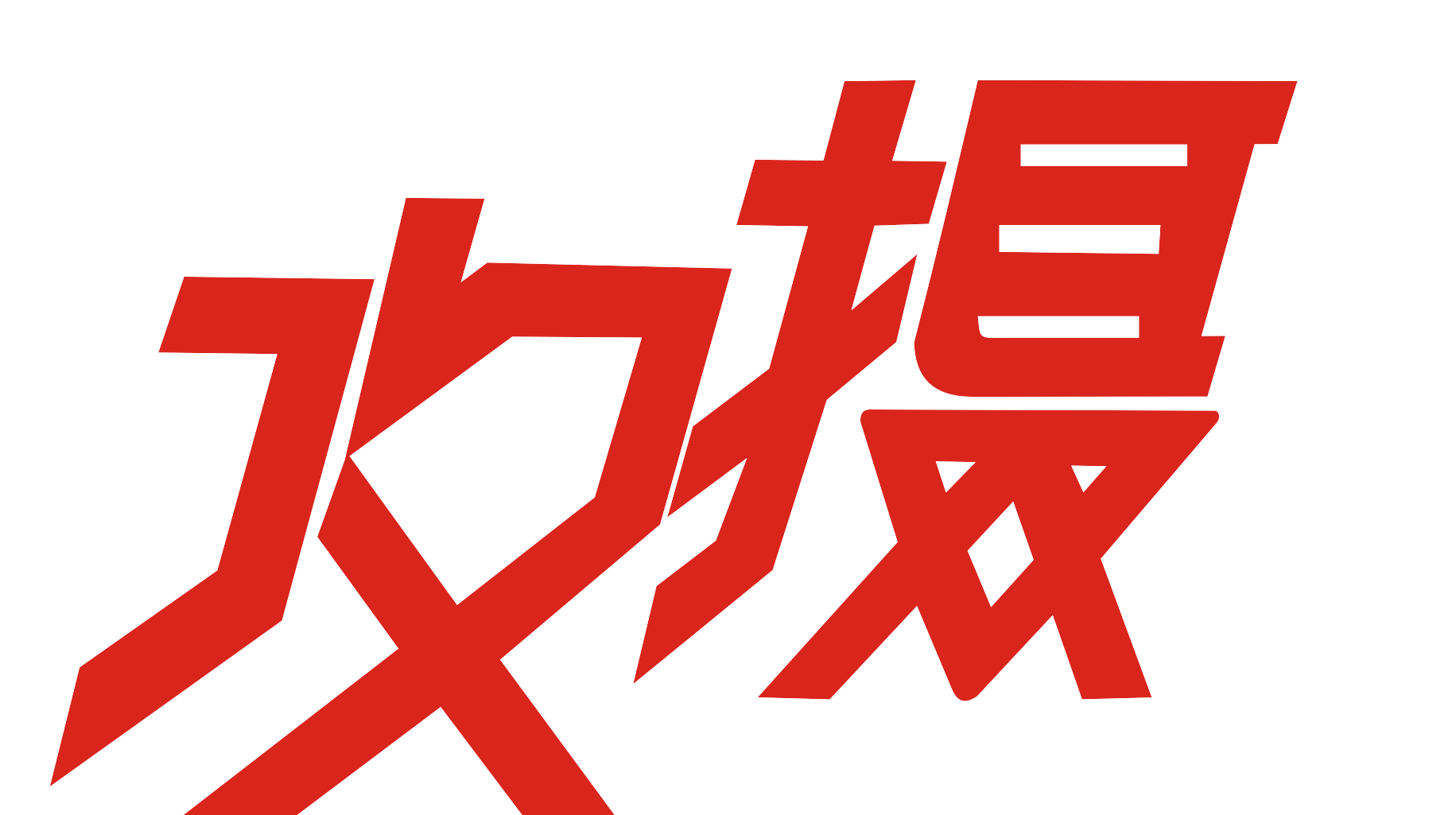 攻攝