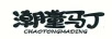 潮童馬丁