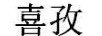 喜孜