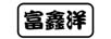 富鑫洋
