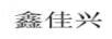 鑫佳興