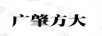 廣肇方大