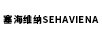 塞海維納 SEHAVIENA
