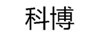 科博