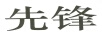 先鋒