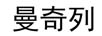 曼奇列