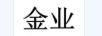 金業(yè)