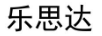 樂(lè )思達