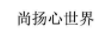 尚揚心世界