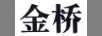 金橋