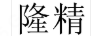 隆精