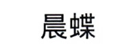 晨蝶