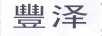豐澤