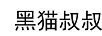黑貓叔叔