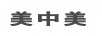 美中美