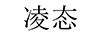 凌態(tài)