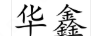 華鑫