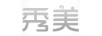 秀美