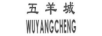 五羊城