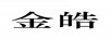金皓