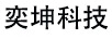 奕坤科技