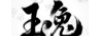 玉兔