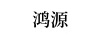 鴻源