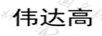 偉達高