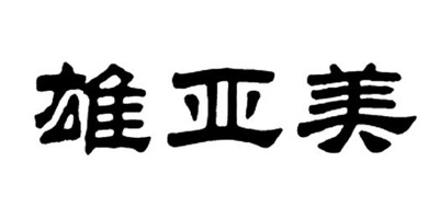 雄亞美