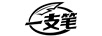 一支筆